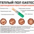 Изображение №3 - Нагревательный мат EASTEC ECM - 10,0 (10,0 кв.м.)